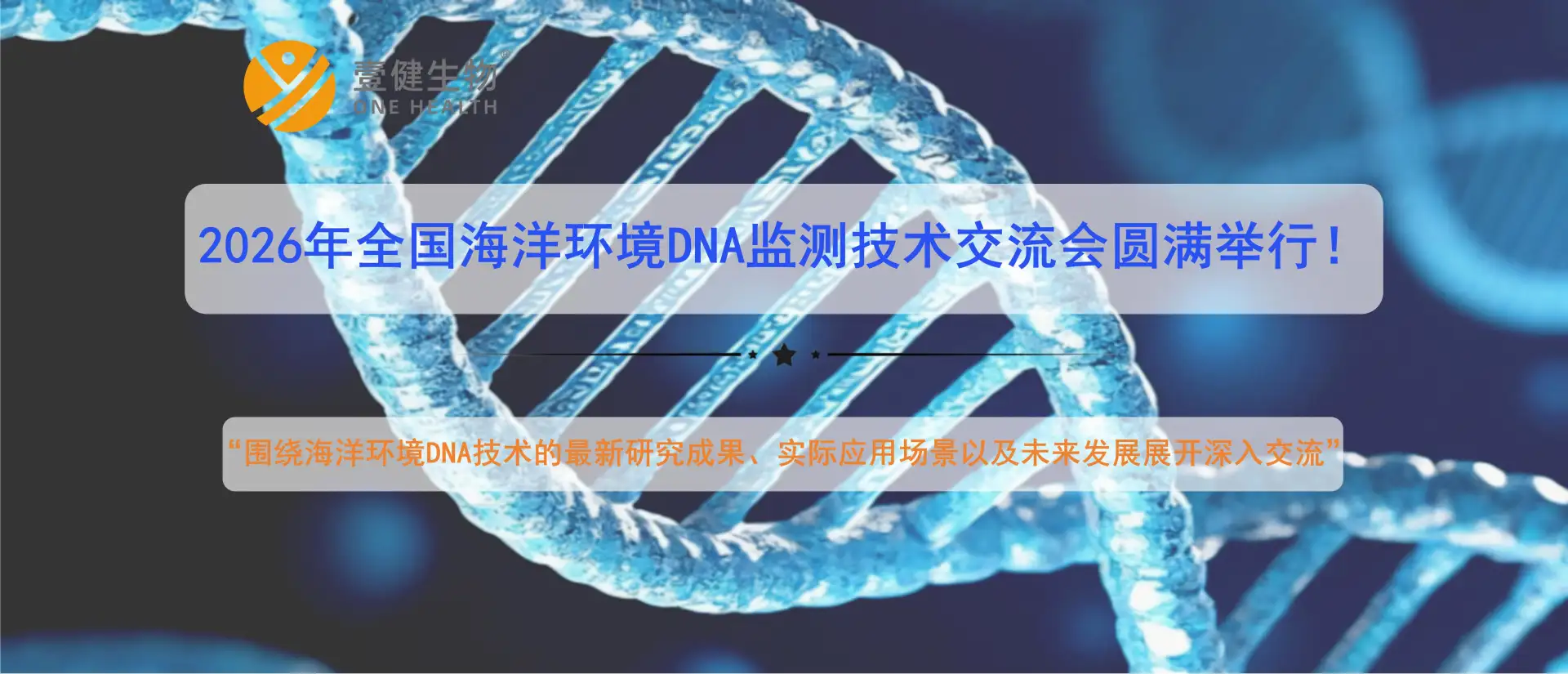 2026 年全国海洋环境 DNA 监测技术交流会圆满举行!